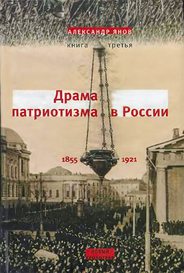Скачать Россия и Европа 1462-1921. Книга III. Драма патриотизма в России 1855-1921
