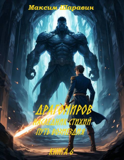 Скачать Драгомиров. Наследник стихий. Путь возмездия. Книга 6