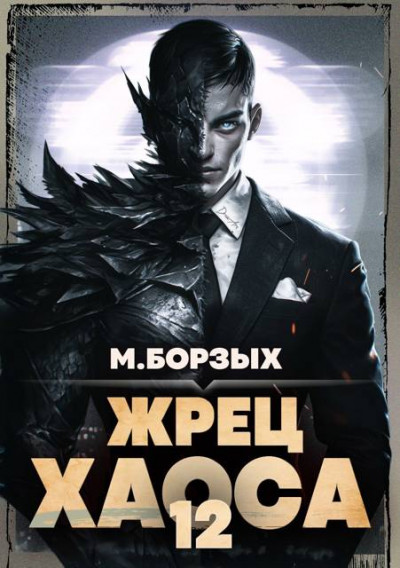 Жрец Хаоса. Книга ХII