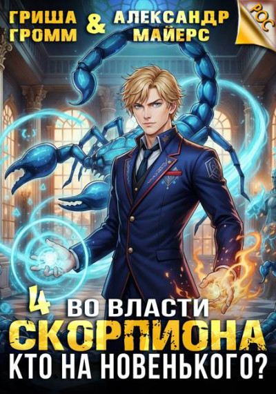 Скачать Во власти Скорпиона. Кто на новенького?