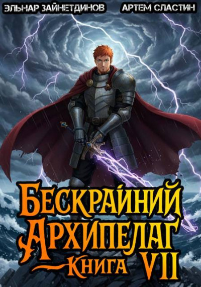 Скачать Бескрайний архипелаг. Книга VII
