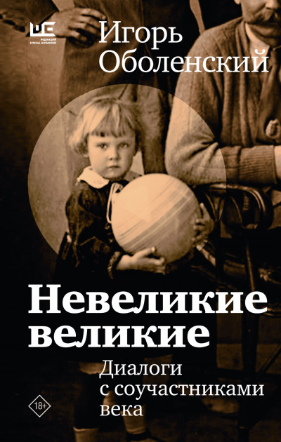 Скачать Невеликие великие. Диалоги с соучастниками века