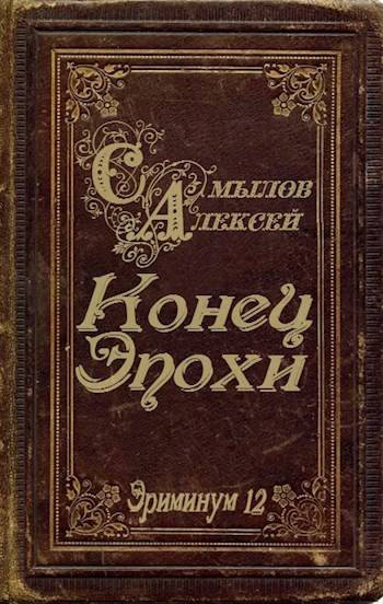 Скачать Конец Эпохи