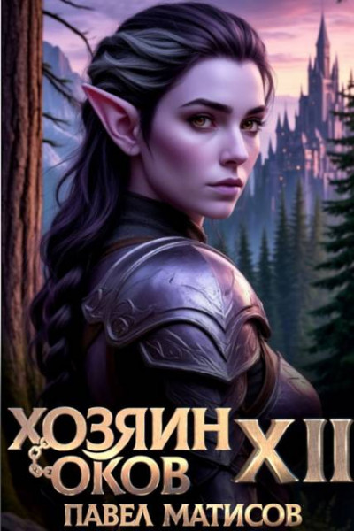 Скачать Хозяин Оков XII