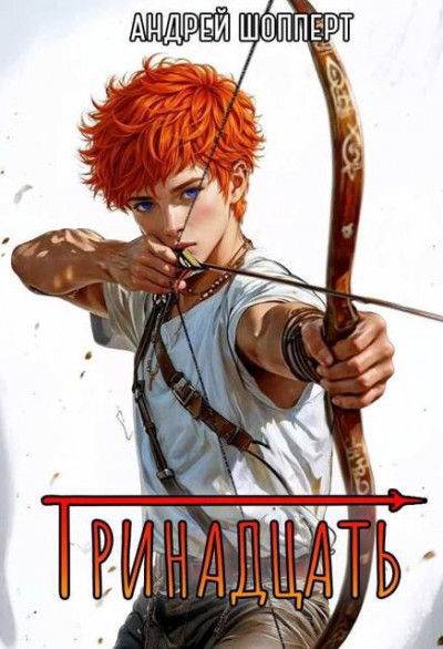 Тринадцать