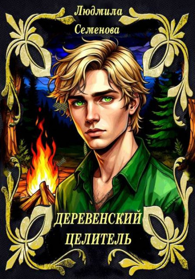 Скачать Деревенский целитель