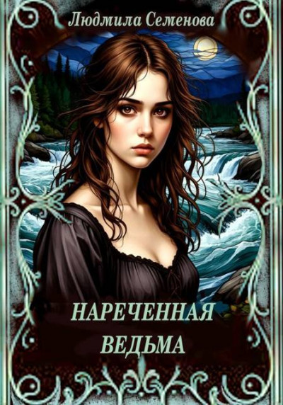Скачать Нареченная ведьма