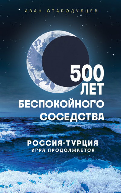 Скачать 500 лет беспокойного соседства. Россия-Турция: игра продолжается