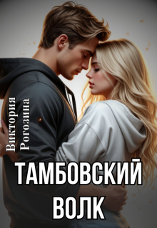 Скачать Тамбовский волк