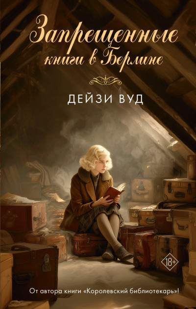 Скачать Запрещенные книги в Берлине