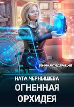 Скачать Огненная Орхидея