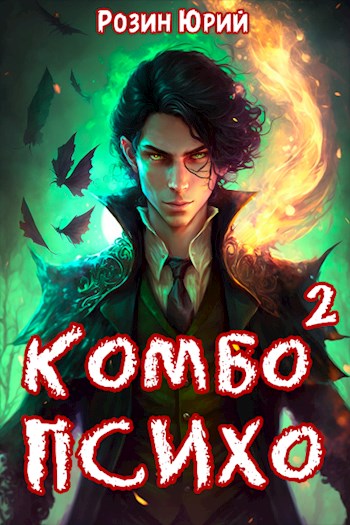 Скачать Комбо-Психо. Книга 2