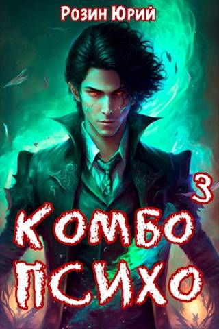 Скачать Комбо-Психо. Книга 3