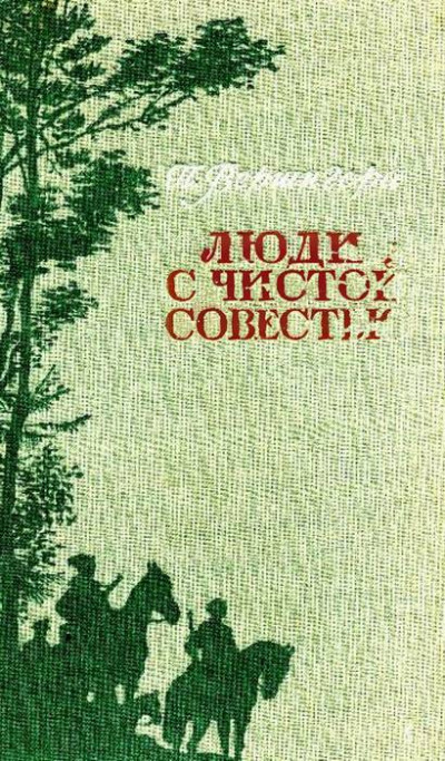 Люди с чистой совестью