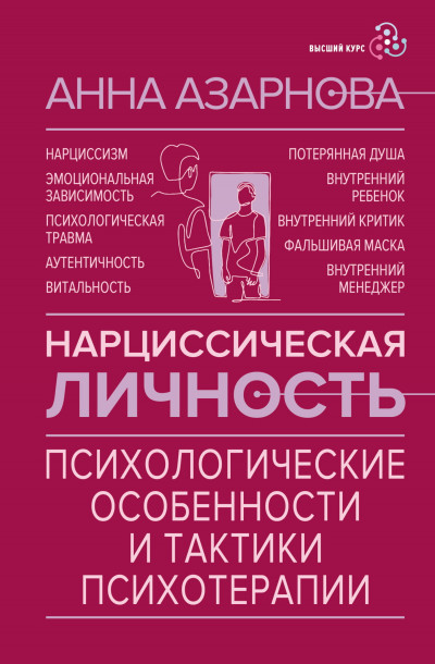 Скачать Нарциссическая личность. Психологические особенности и тактики психотерапии