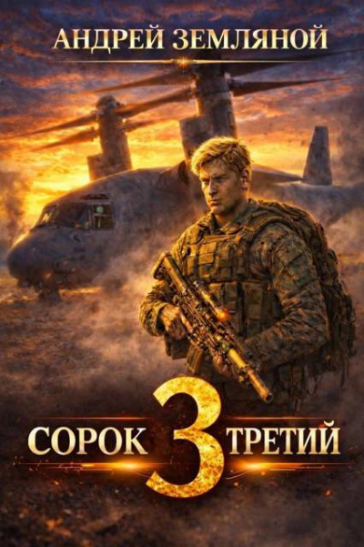 Скачать Сорок третий - 3