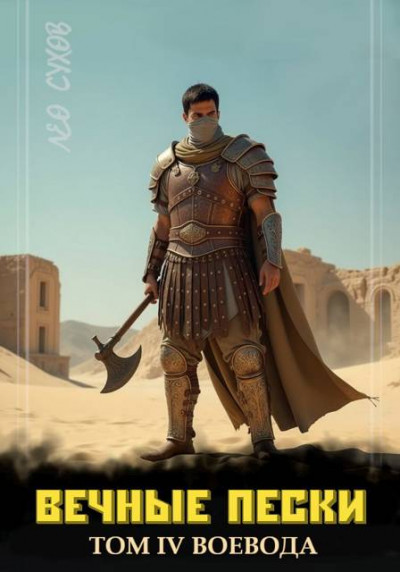 Скачать Вечные Пески. Том 4