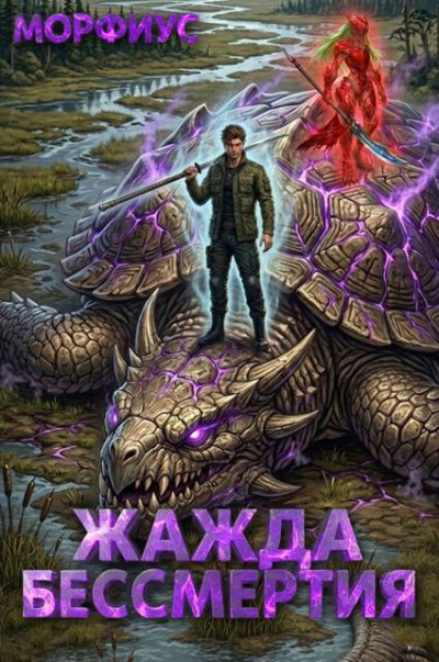 Скачать Жажда бессмертия. Том 4