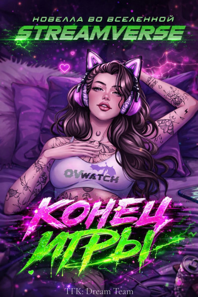 Скачать Конец Игры