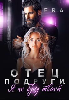 Скачать Отец подруги. Я не буду твоей