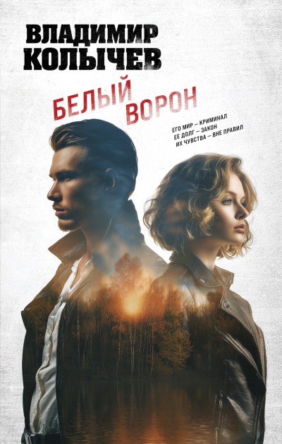 Скачать Белый ворон