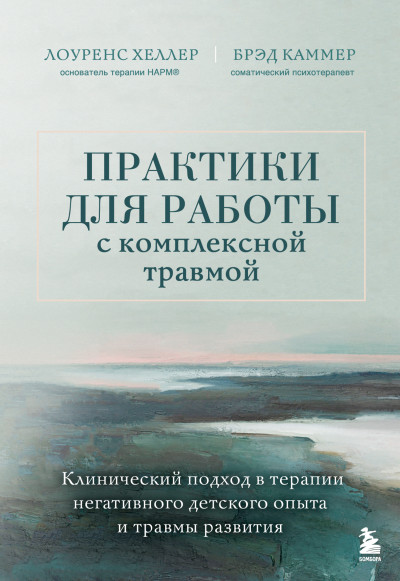 Скачать Практики для работы с комплексной травмой. Клинический подход в терапии негативного детского опыта и травмы развития
