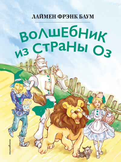 Скачать Волшебник из страны Оз