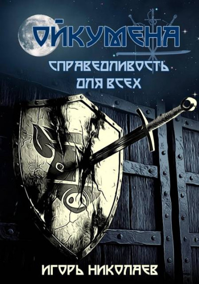 Скачать Справедливость для всех