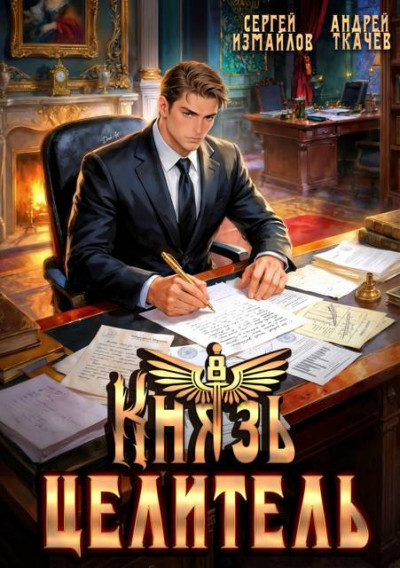 Скачать Князь Целитель 8