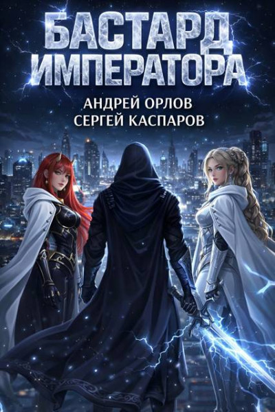 Скачать Бастард Императора. Том 26