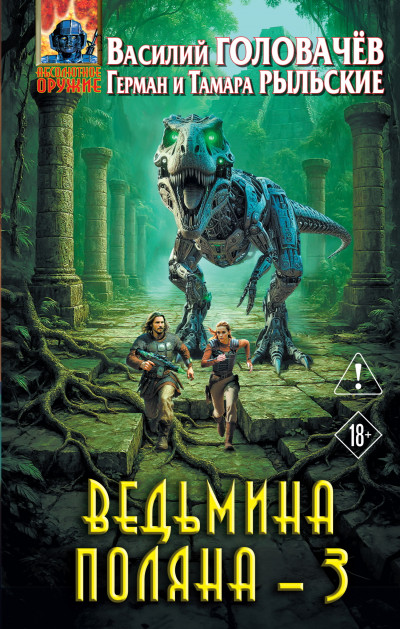 Скачать Ведьмина поляна – 3