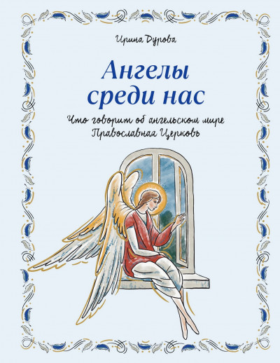 Скачать Ангелы среди нас. Что говорит об ангельском мире Православная Церковь