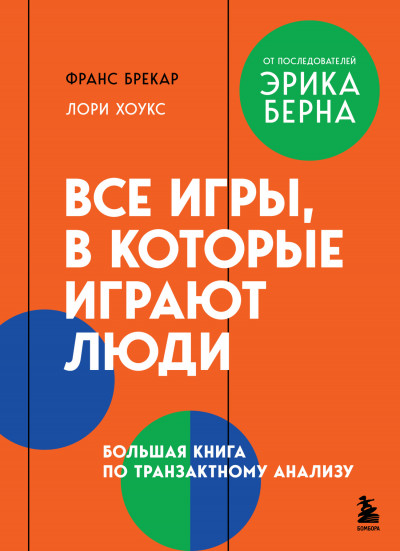 Скачать Все игры, в которые играют люди. Большая книга по транзактному анализу