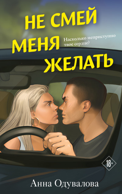 Скачать Не смей меня желать