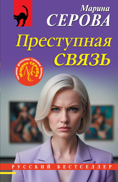 Скачать Преступная связь