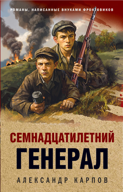 Скачать Семнадцатилетний генерал