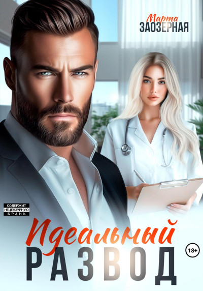 Скачать Идеальный развод
