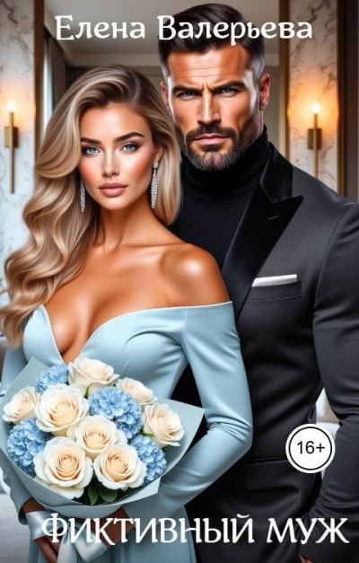 Скачать Фиктивный муж