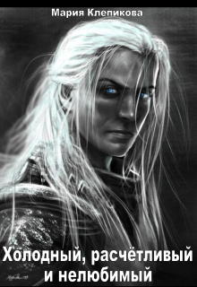 Скачать Холодный, расчётливый и нелюбимый