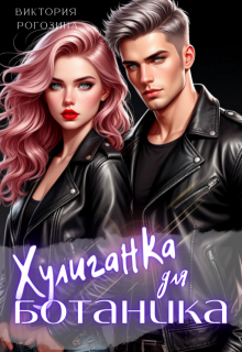 Скачать Хулиганка для ботаника