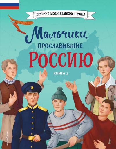 Скачать Мальчики, прославившие Россию. Книга 2