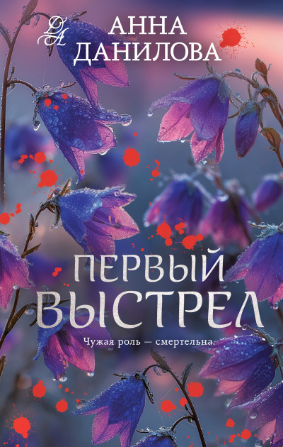 Первый выстрел