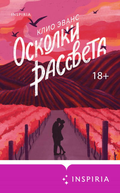 Скачать Осколки рассвета