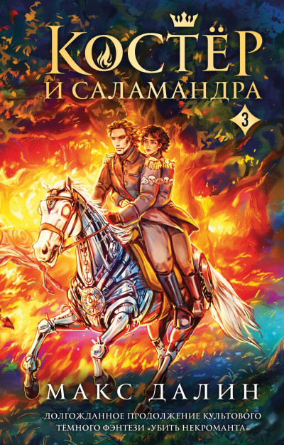 Скачать Костер и Саламандра. Книга 3