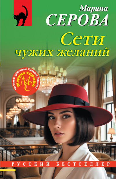 Скачать Сети чужих желаний