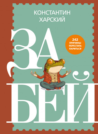 Скачать Забей. 242 причины перестать париться