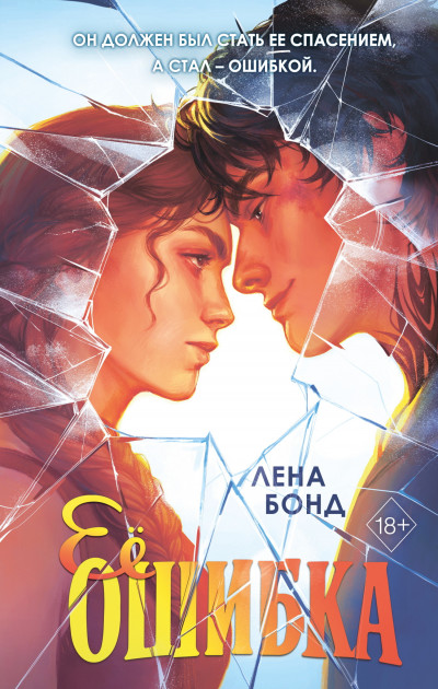 Скачать Ее ошибка