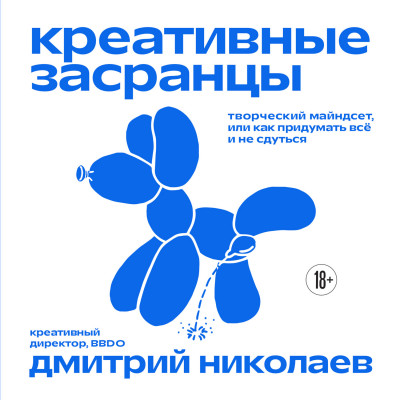 Скачать Креативные засранцы. Творческий майндсет, или Как придумать всё и не сдуться