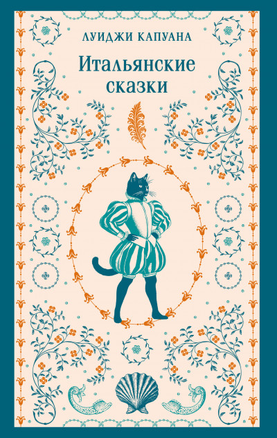 Скачать Итальянские сказки