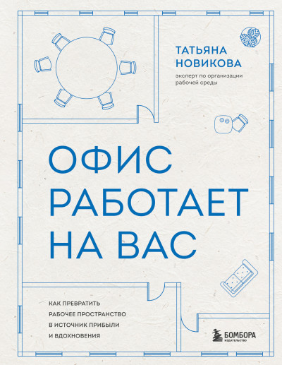 Скачать Офис работает на вас. Как превратить рабочее пространство в источник прибыли и вдохновения